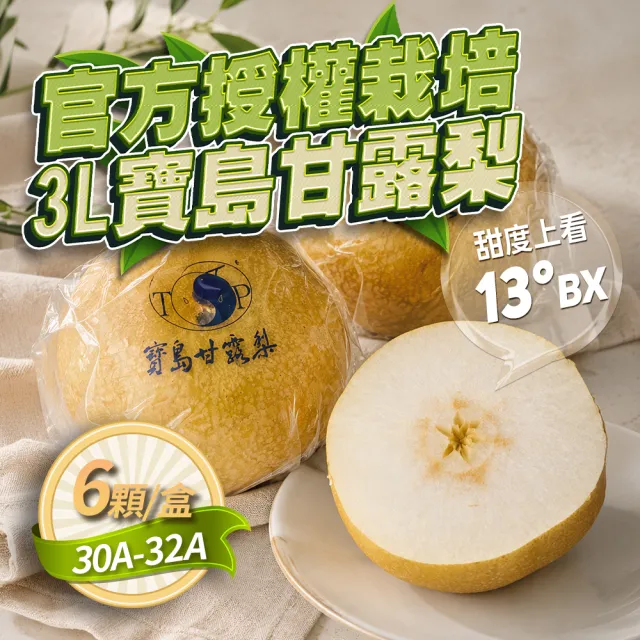 【GOZUII 果姬】卓蘭寶島甘露水梨30A-32A 6顆約6.6kg(農藥檢驗未檢出)中秋禮盒