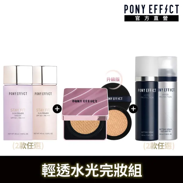 【PONY EFFECT】水透嫩妝前防護乳(2款任選)+極水透光氣墊升級版(一殼二蕊)+絕對持久定妝噴霧(2款任選)