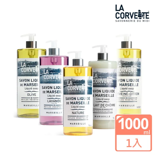 【La Corvette】香氛馬賽潔膚露/液態皂1000ml(多款任選)