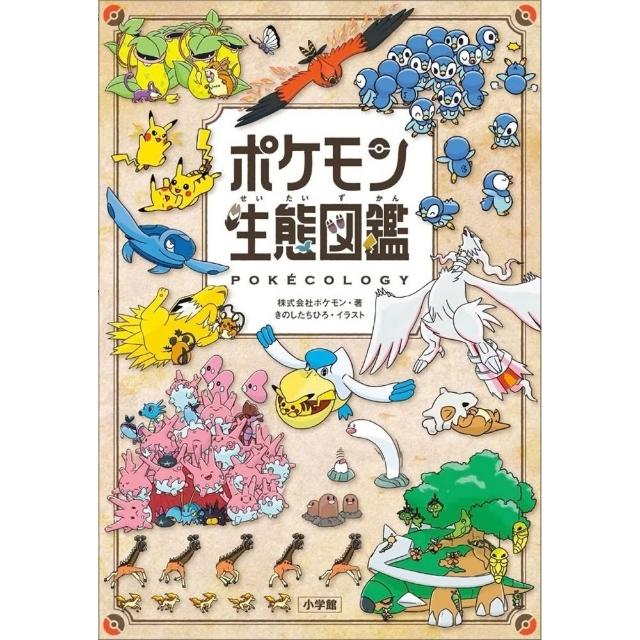 精靈寶可夢生態圖鑑(日文書)生態鑑