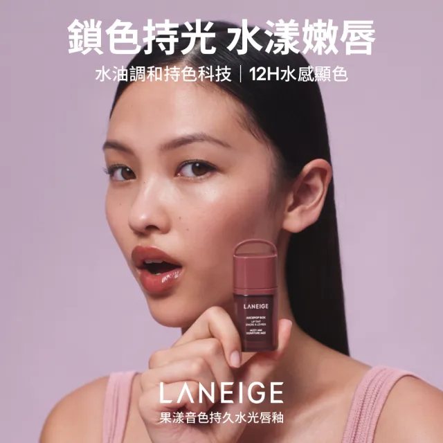 【LANEIGE 蘭芝】官方直營 果漾音色持久水光唇釉 4.5g(蘭芝 唇釉 唇膏 唇蜜)