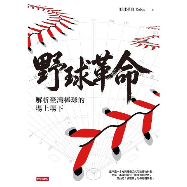 【momoBOOK】野球革命：解析臺灣棒球的場上場下(電子書)