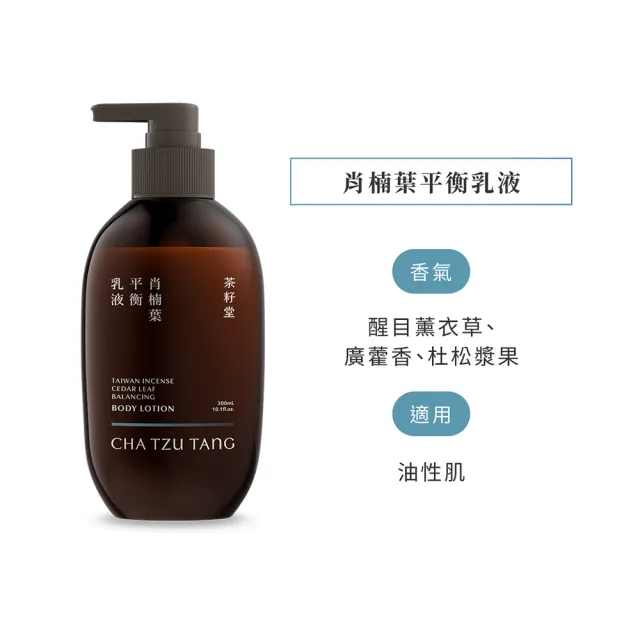 【茶籽堂】明星香氣保濕美白乳液300mL(肖楠葉平衡/水芙蓉嫩白/植萃身體乳)
