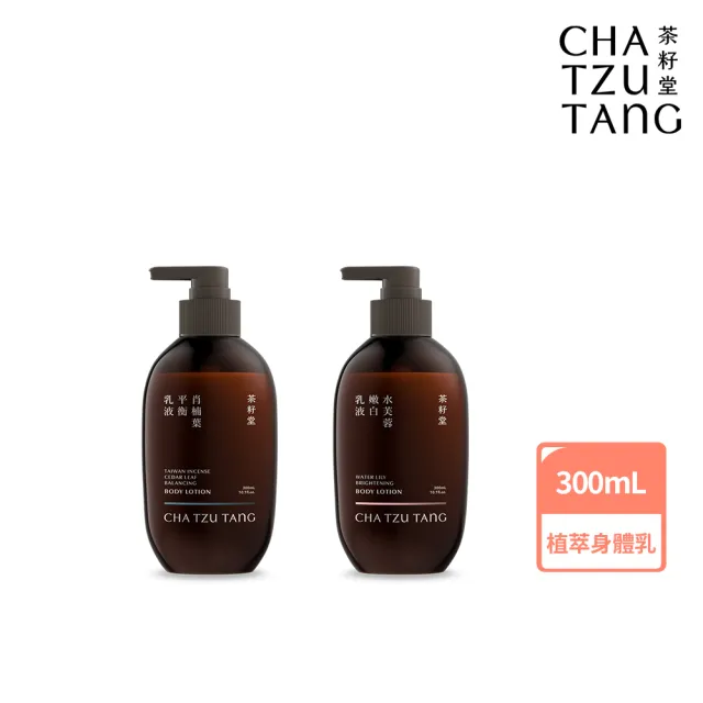 【茶籽堂】明星香氣保濕美白乳液300mL(肖楠葉平衡/水芙蓉嫩白/植萃身體乳)