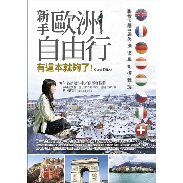 【momoBOOK】新手歐洲自由行 有這本就夠了：跟著卡蘿玩遍英、法、德、奧、匈、捷、義、瑞(電子書)