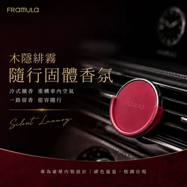 【FRAMULA】固體香氛/香氛片 磁吸吊掛多用途(室內香氛/車用香氛/衣櫥香氛/隨身香氛/木質調)