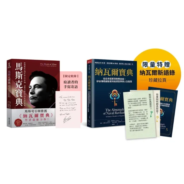 momo獨家《馬斯克寶典》+《納瓦爾寶典》
