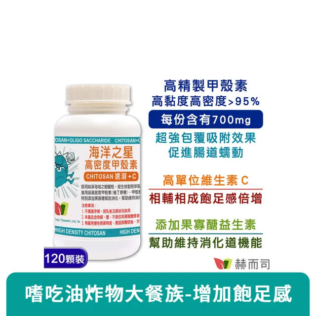 【赫而司】高密度甲殼素1罐(共120顆;添加果寡糖+維生素C速溶消化飽足感海洋之星膳食纖維促進腸道蠕動)