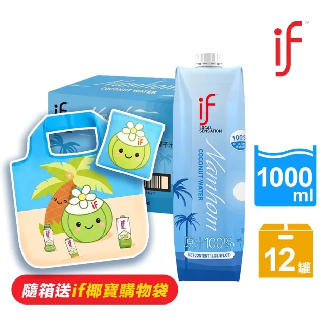 【if】總代理 泰國IF100%天然香水椰子水1Lx12瓶/箱(隨箱贈if椰寶購物袋/箱購)