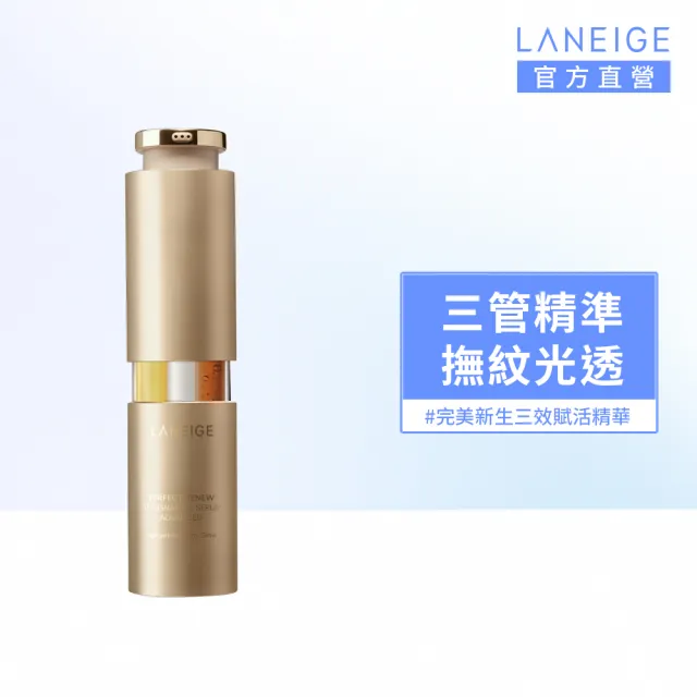 【LANEIGE 蘭芝】官方直營 完美新生三效賦活精華 40ml #三管精華(蘭芝 A醇 保養 抗老 緊緻 撫紋 精華)