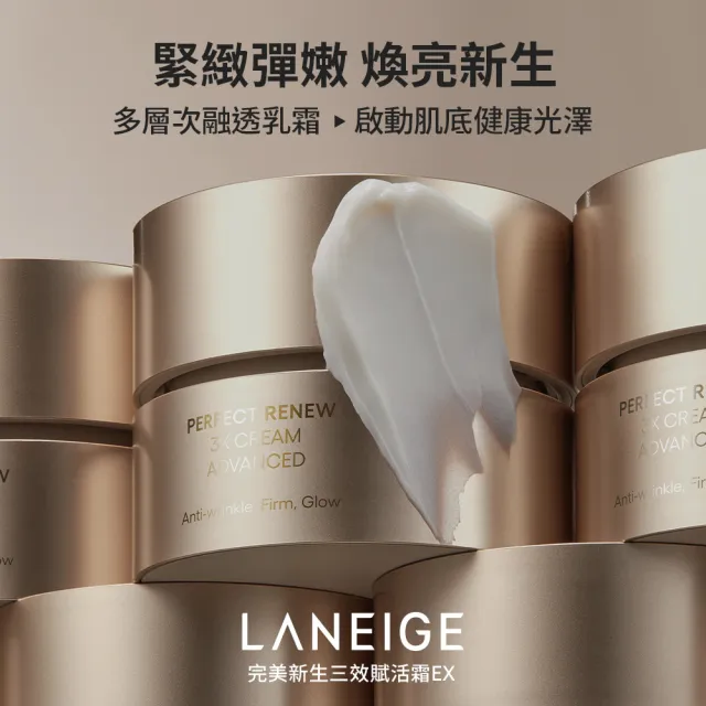 【LANEIGE 蘭芝】官方直營 完美新生三效賦活霜 50ml(蘭芝 60秒霜 抗老乳霜 緊緻 撫紋 A醇)
