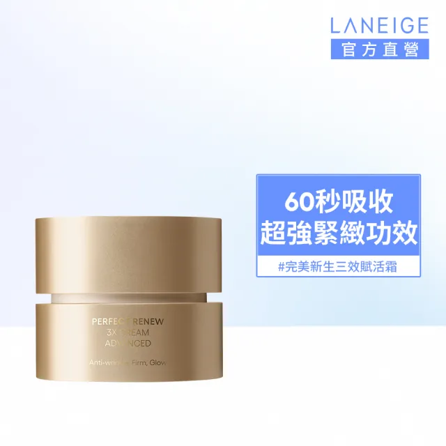 【LANEIGE 蘭芝】官方直營 完美新生三效賦活霜 50ml(蘭芝 60秒霜 抗老乳霜 緊緻 撫紋 A醇)