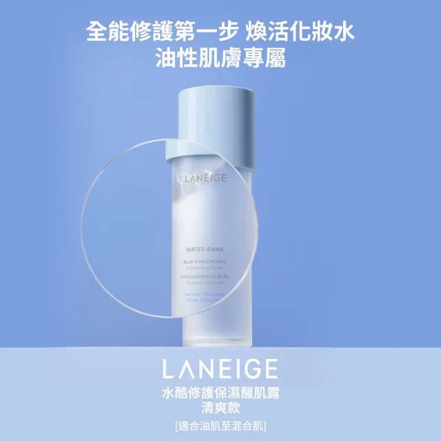 【LANEIGE 蘭芝】官方直營 水酷修護基礎保濕水乳組 (蘭芝 醒肌露160ml+導入液120ml 化妝水 乳液 玻尿酸)