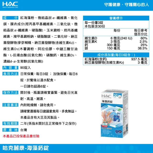 【永信藥品】HAC 海藻鈣錠(90錠 / 愛爾蘭天然來源海藻鈣/11mm錠小易吞食)