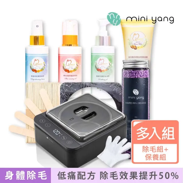 【MINI YANG】低痛感星空熱蠟除毛組+頂級保養4件組(居家除毛+頂級保養組 全新配方 超低痛感)