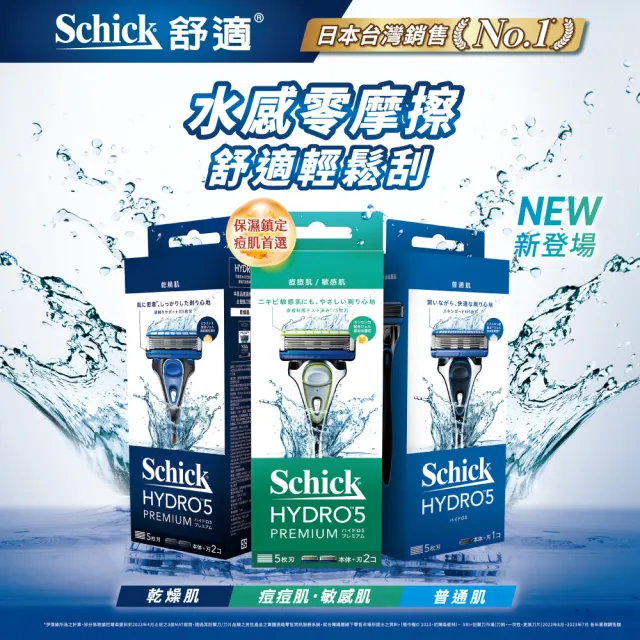 【Schick 舒適牌】水次元5 Premium 刮鬍刀 痘痘肌/敏感肌用(1刀把2刀片)