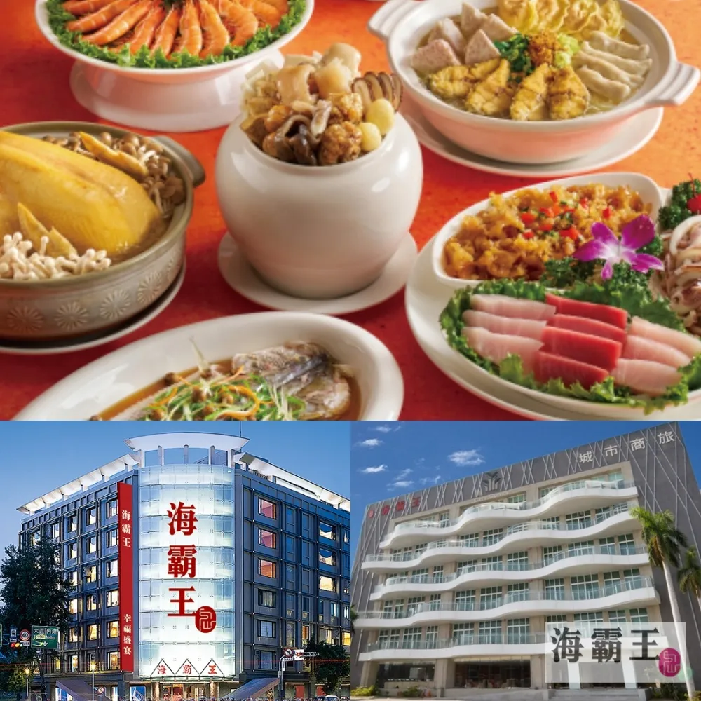 【海霸王】懷念料理極品十人桌菜(全台多點)