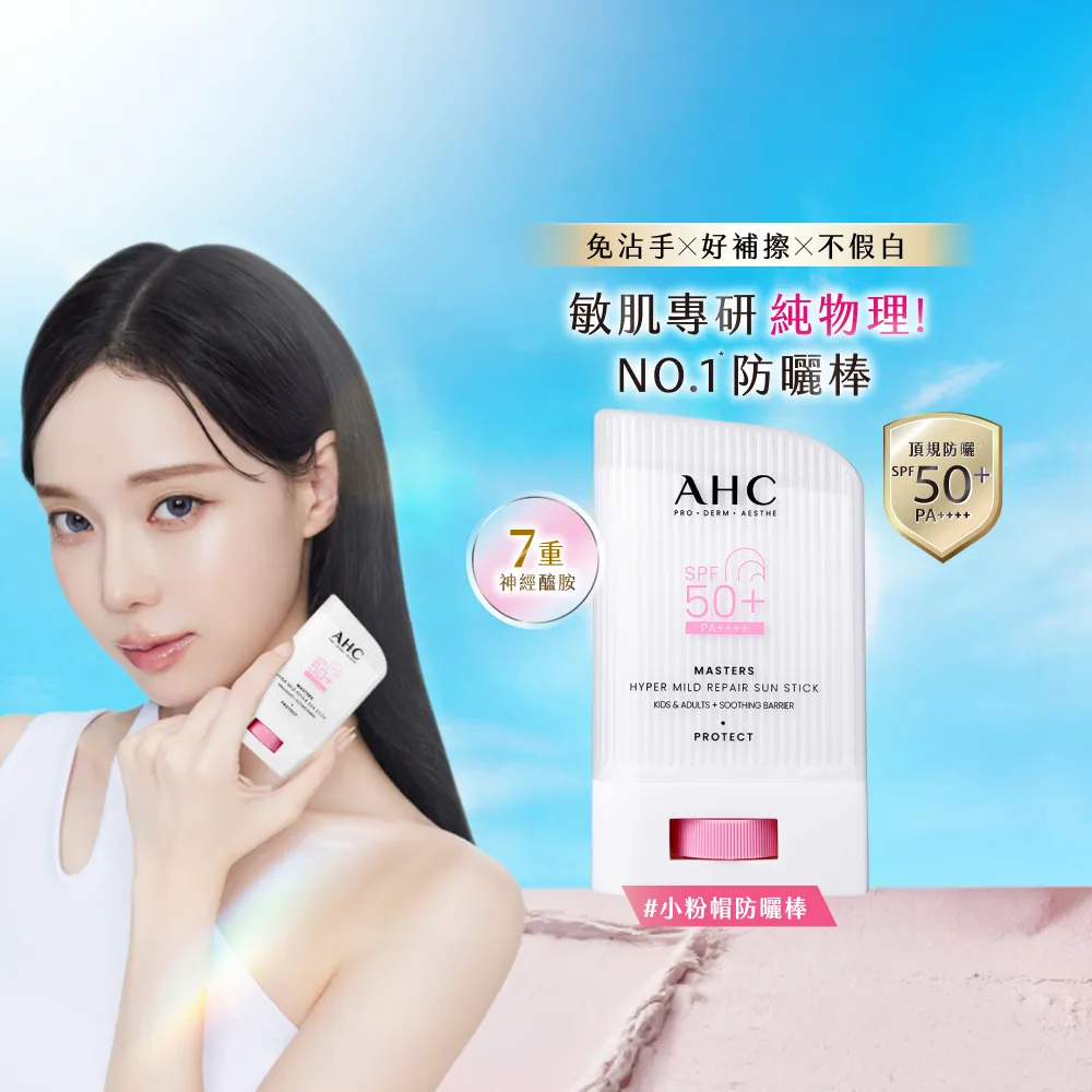 【AHC】敏肌專研純物理清透防曬棒22g(小粉帽/不沾手/不黏膩/兒童適用/海洋友善)