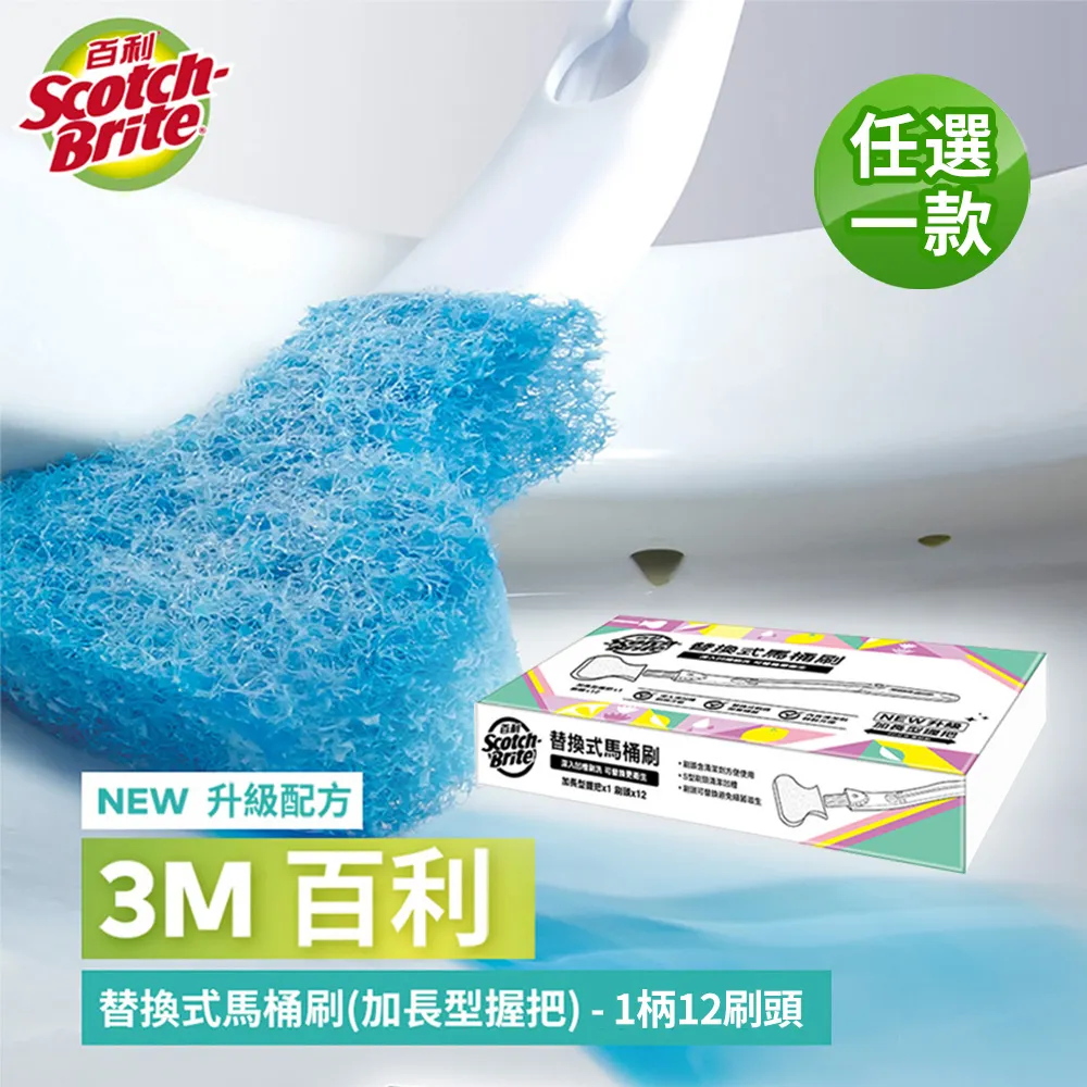 VIP【3M】百利替換式馬桶刷特惠組-任選兩組