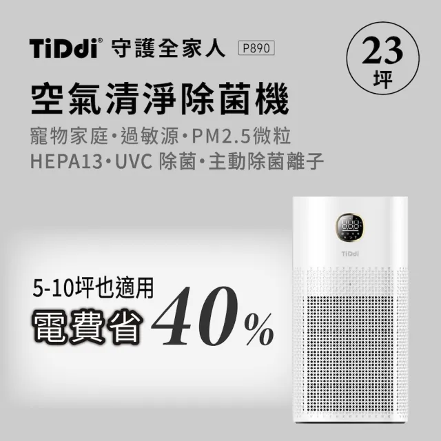 【TiDdi】生態超能離子空氣清淨除菌機(P890)
