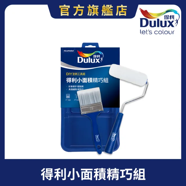 【得利】Dulux官方旗艦店★小面積精巧組（1組裝）