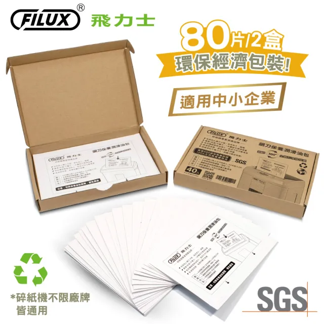【FILUX 飛力士】80入碎紙機專業鋼刀保養潤滑油包(碎紙機鋼刀1步驟輕鬆保養)