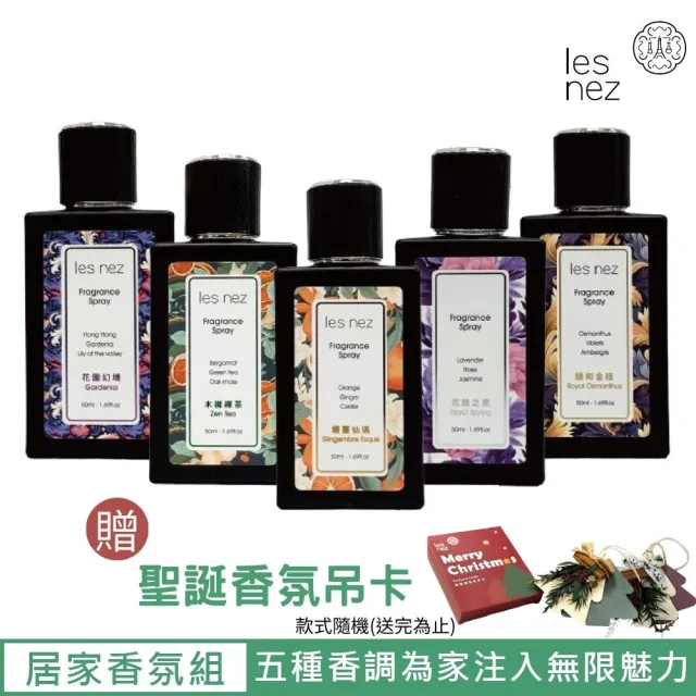 【Les nez 香鼻子】居家空間香氛噴霧禮物組(送禮/自用/香氛/多款任選)