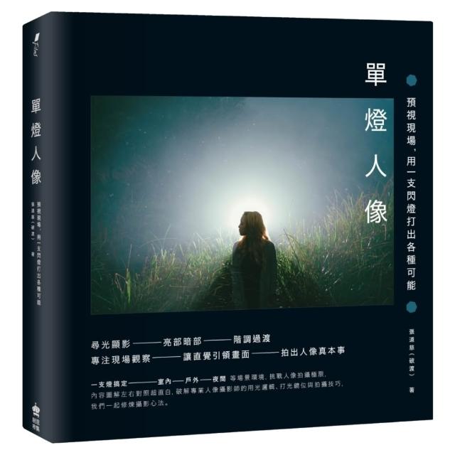 單燈人像：預視現場，用一支閃燈打出各種可能(三版)