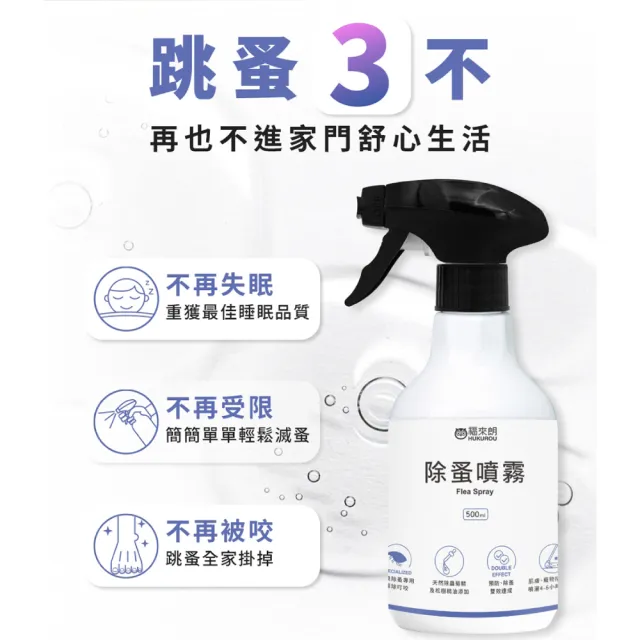 【福來朗】除蚤噴霧500ml_3入組 (天然除蟲菊｜除蚤｜殺蚤｜跳蚤｜居家防蚤｜環境適用)