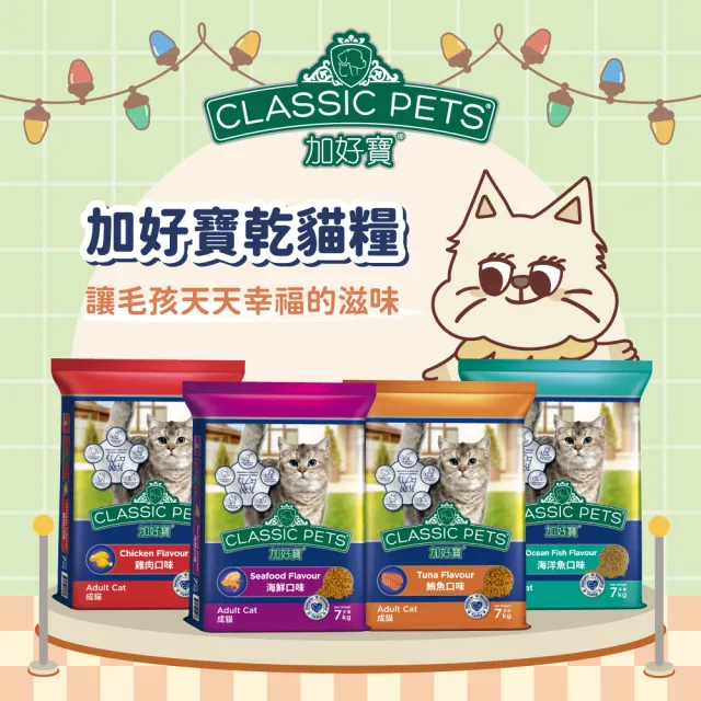 【Classic Pets 加好寶】貓乾糧 7KG(任選兩包)(貓飼料)