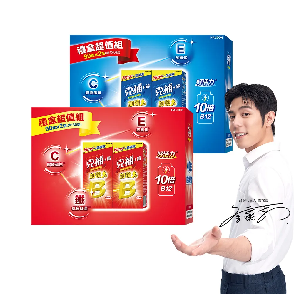 【克補】B群+鐵加強錠+B群+鋅加強錠禮盒 2盒組(180錠/盒-B12增量10倍 薄荷迷你錠 添加葉黃素)