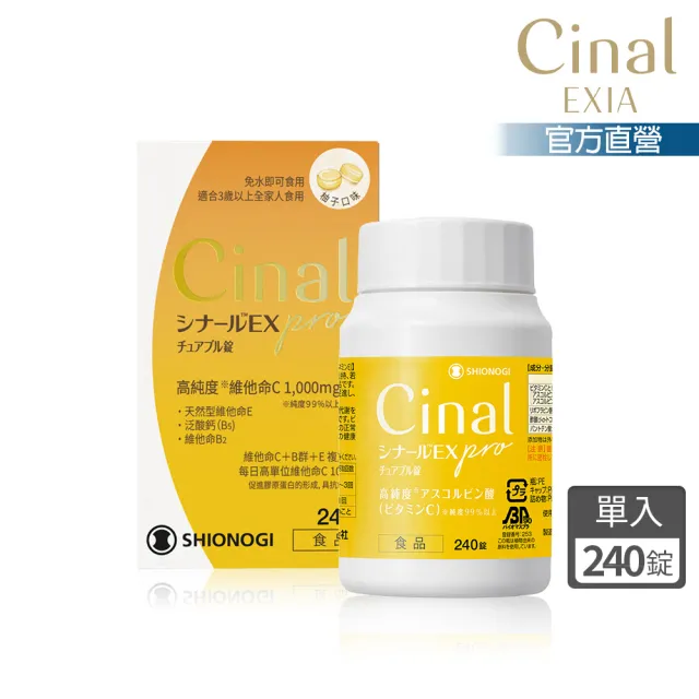 【SHIONOGI】Cinal希納露 EX Pro 維生素C咀嚼錠 (99%維生素C 維生素B 維生素E 維他命C 抗氧化能量