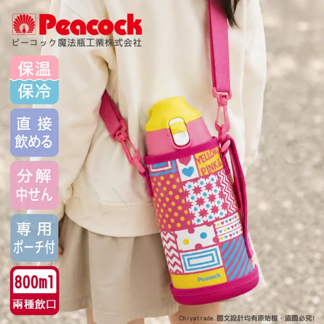 【Peacock 日本孔雀】運動家族 不鏽鋼 保冷保溫杯 800ML 附專屬杯套+背帶(兩用型飲口)粉