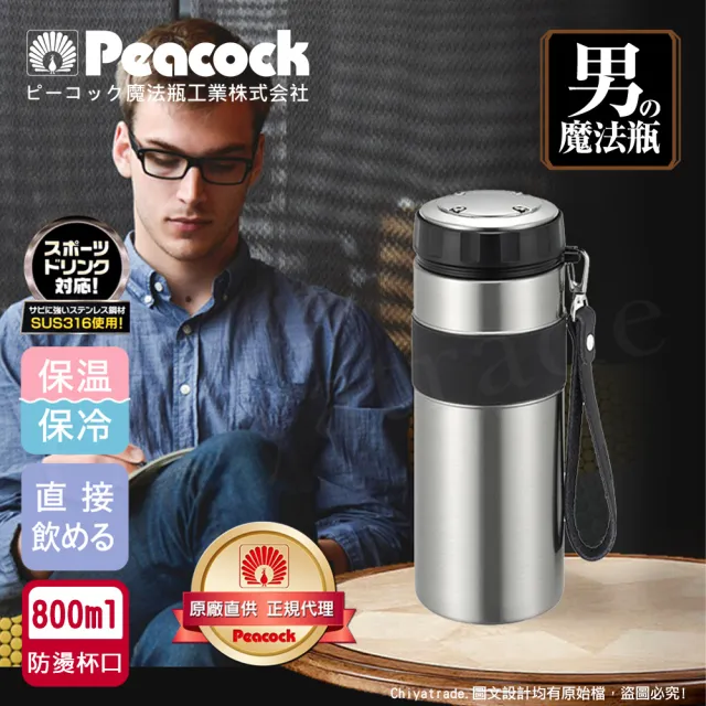 【Peacock 日本孔雀】高質感品味 316不鏽鋼 保冷保溫杯 800ML(附牛皮隨身提帶)品味黑