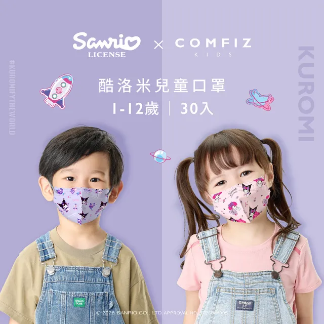 【COMFIZ 康菲】康菲酷洛米兒童3D立體醫療口罩_30入/盒(1-12歲適用/無鼻樑條)