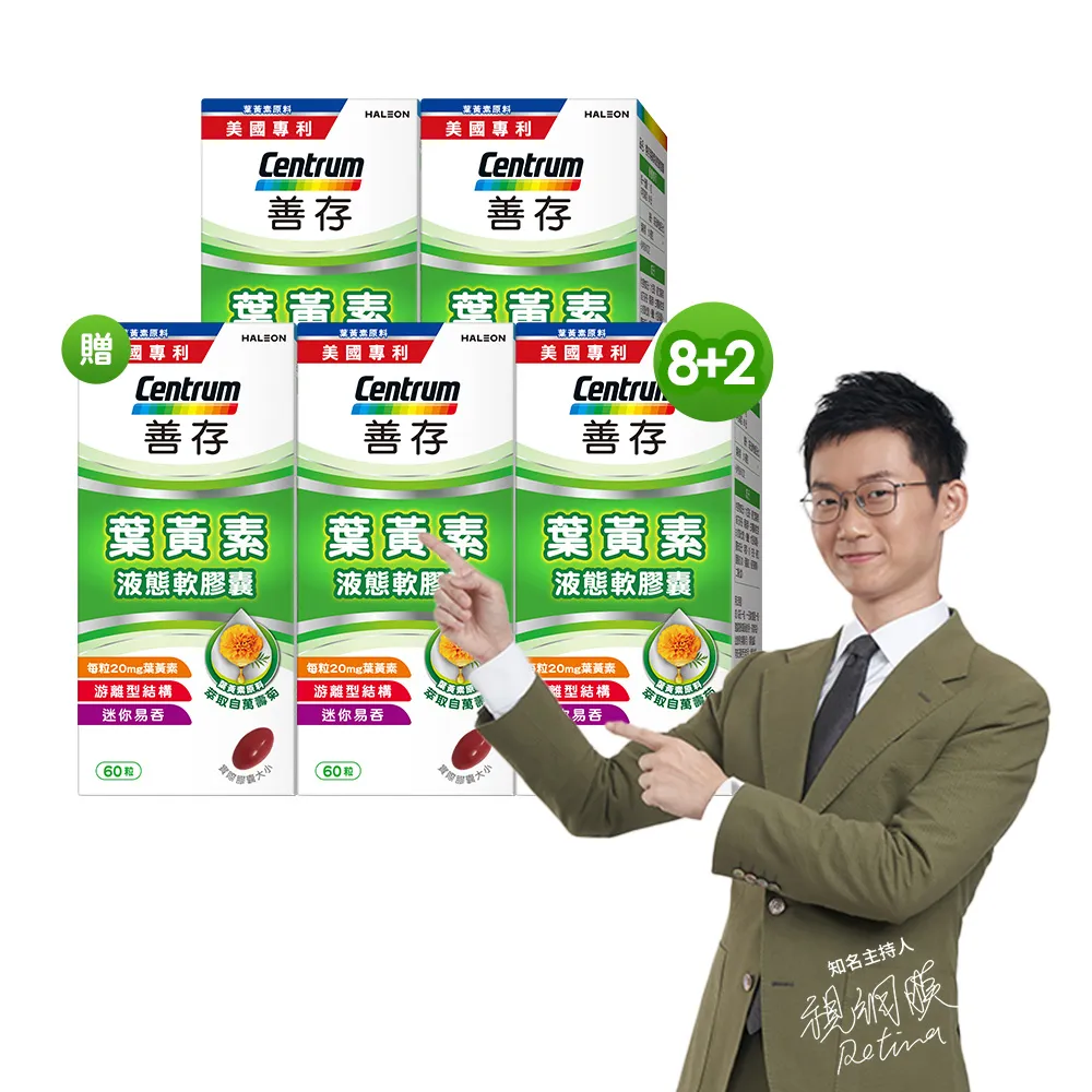 【CENTRUM 善存】游離型葉黃素軟膠囊20mg 8+2盒組(60粒/盒)