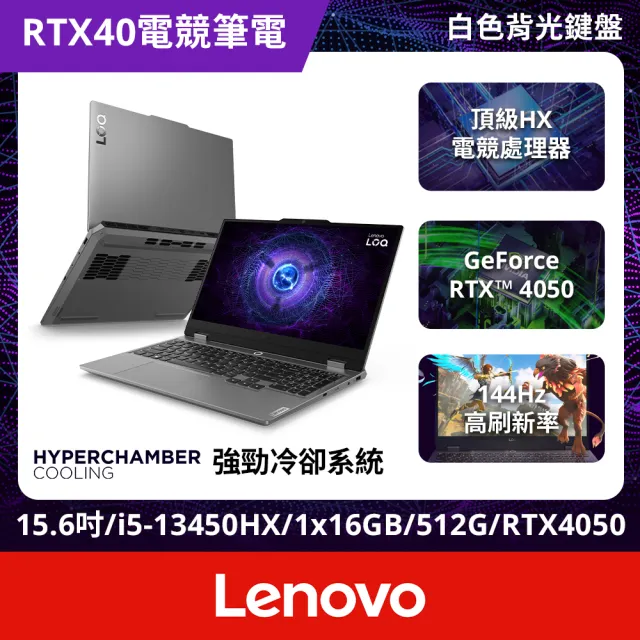 【Lenovo】15.6吋i5 RTX4050電競筆電(LOQ/83DV01J3TW/i5-13450HX/16G(可擴充)/512G/RTX4050/W11)