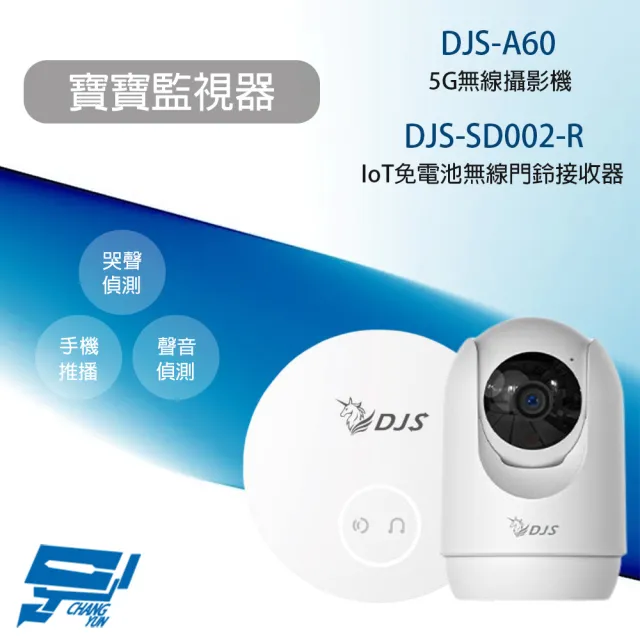 【CHANG YUN 昌運】寶寶監視器 DJS-A60 5G無線攝影機+DJS-SD002-R 無線門鈴接收器 哭聲偵測 手機推播通知