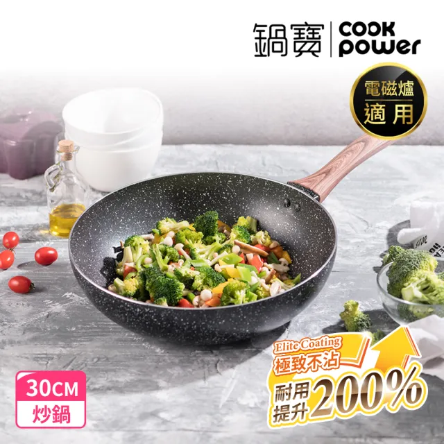 【CookPower 鍋寶】原礦大理石不沾鍋深炒鍋30CM(IH/電磁爐適用)