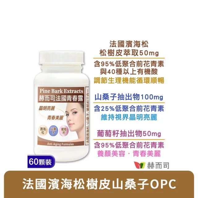 【赫而司】濱海松樹皮+藍莓山桑子+葡萄籽1罐(共60顆法國青春露膠囊三合一前花青素OPCs加強配方)