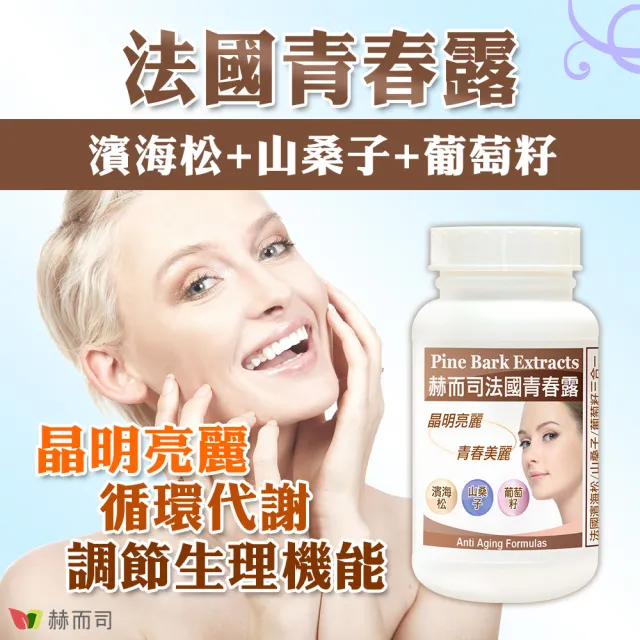 【赫而司】青春露濱海松複方膠囊2罐(共120顆法國濱海松樹皮/山桑子/葡萄籽小分子花青素OPCs配方)
