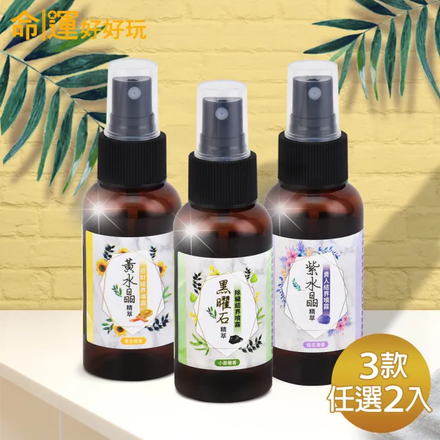 【命運好好玩】水晶精萃結界噴霧組(3款任選2入)