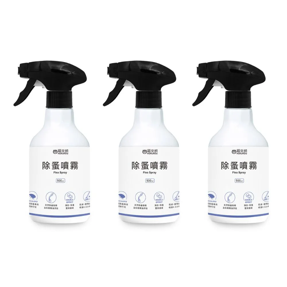 【福來朗】除蚤噴霧500ml_3入組 (天然除蟲菊｜除蚤｜殺蚤｜跳蚤｜居家防蚤｜環境適用)