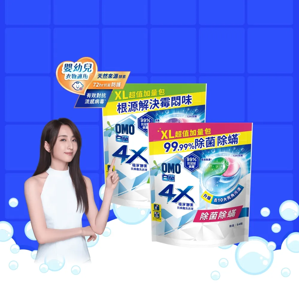 【白蘭】4X極淨酵素抗病毒洗衣球 54顆/袋 2入組(共108顆 除菌除蟎/室內晾曬 嬰幼兒適用)