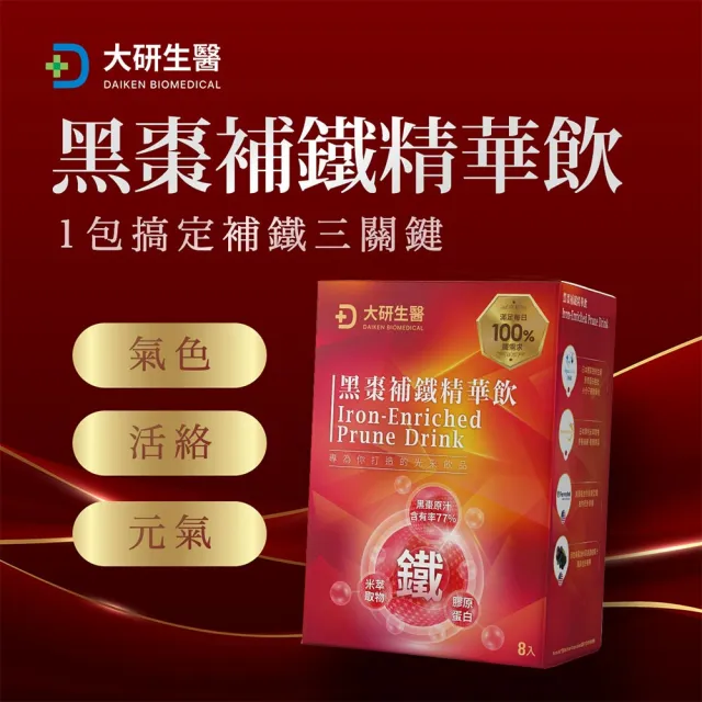 【大研生醫】黑棗補鐵精華飲x2入(8包/盒-添加膠原蛋白.神經醯胺)