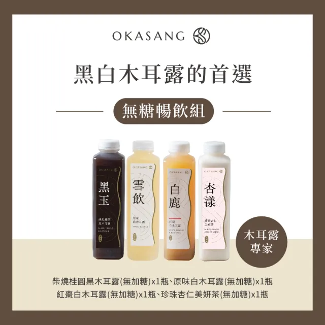 【O卡桑】無糖暢飲組1000mlx4(白木耳露*2、黑木耳露*1、健康養身飲*1)