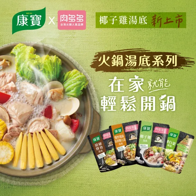 【康寶】火鍋湯底750g(四款任選/椰子雞/酸白菜/胡椒豚骨/蒜頭雞白湯)