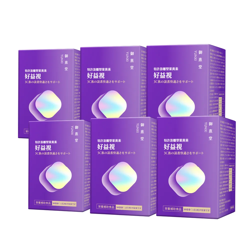 【御熹堂】好益視 葉黃素6入組(一入60顆、專科醫師推薦、18倍好吸收、100篇科學研究、游離型葉黃素)