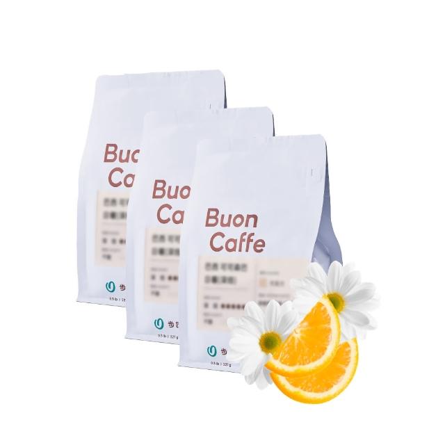 【Buon Caffe 步昂咖啡】接單現烘 淺焙咖啡豆 咖啡粉｜悸動酸甜3入組｜227g x 3包 雙十 送禮 伴手禮