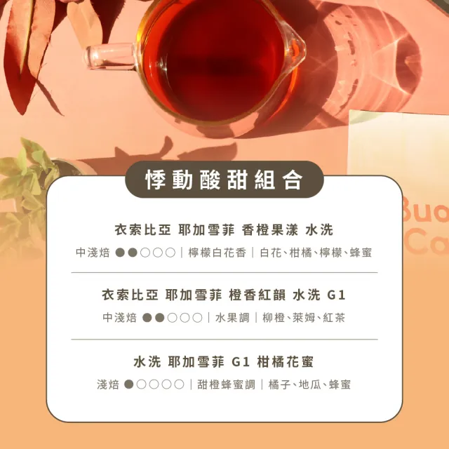 【Buon Caffe 步昂咖啡】接單現烘 淺焙咖啡豆 咖啡粉｜悸動酸甜3入組｜227g x 3包 雙十 送禮 伴手禮